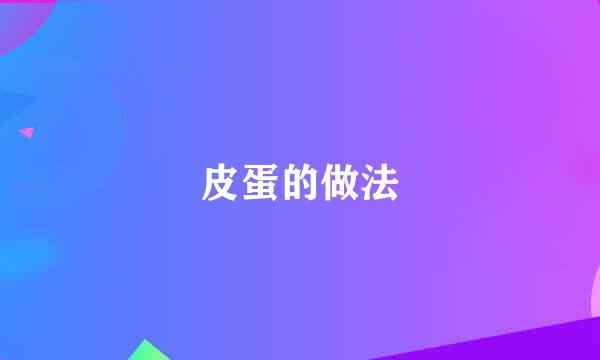皮蛋的做法