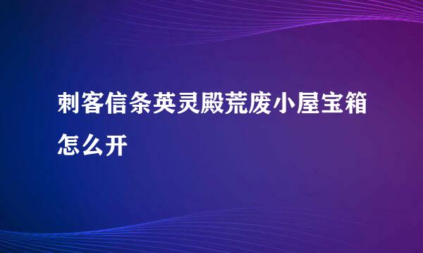 刺客信条英灵殿荒废小屋宝箱怎么开