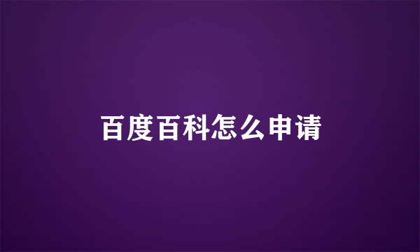 百度百科怎么申请