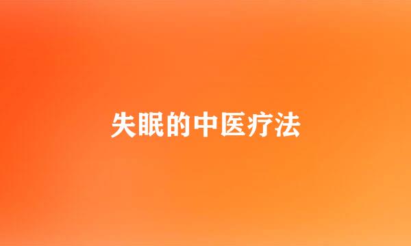失眠的中医疗法