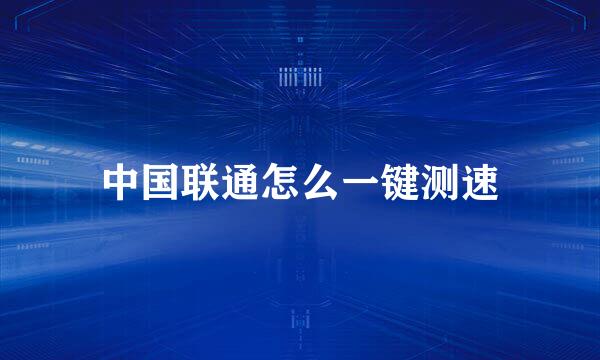 中国联通怎么一键测速