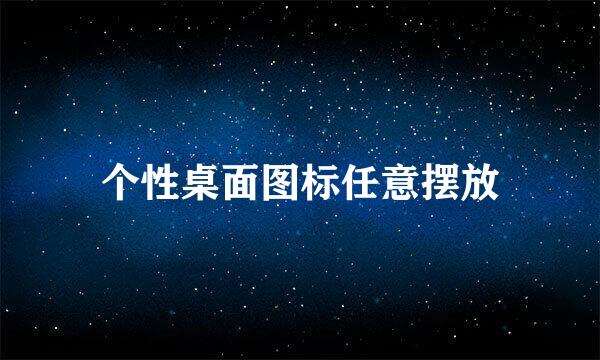 个性桌面图标任意摆放