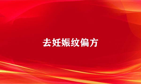 去妊娠纹偏方