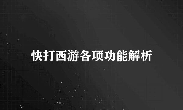 快打西游各项功能解析