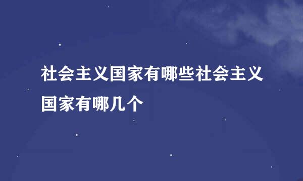 社会主义国家有哪些社会主义国家有哪几个