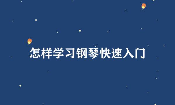 怎样学习钢琴快速入门