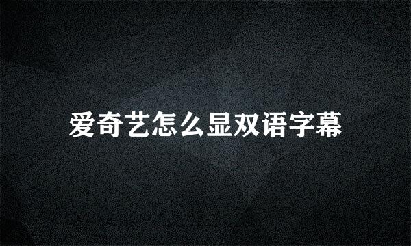 爱奇艺怎么显双语字幕