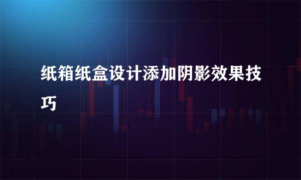 纸箱纸盒设计添加阴影效果技巧