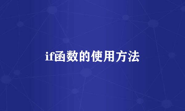 if函数的使用方法