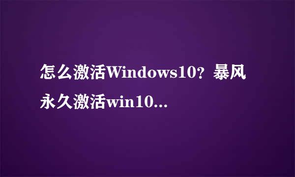 怎么激活Windows10？暴风永久激活win10系统教程