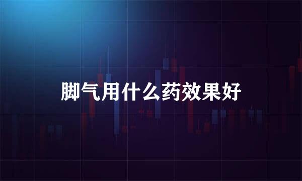 脚气用什么药效果好