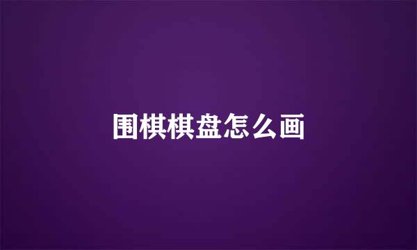 围棋棋盘怎么画