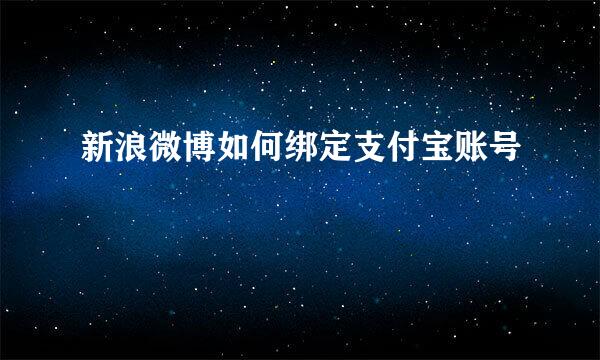 新浪微博如何绑定支付宝账号