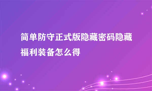 简单防守正式版隐藏密码隐藏福利装备怎么得