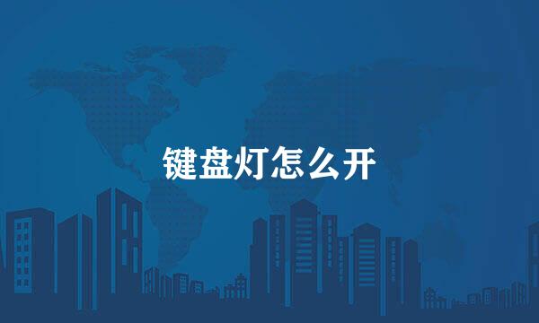 键盘灯怎么开