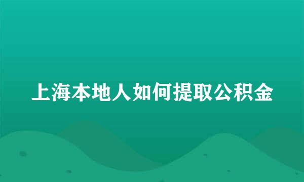 上海本地人如何提取公积金