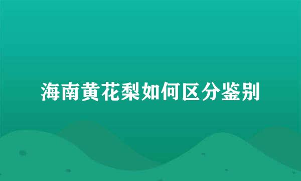海南黄花梨如何区分鉴别