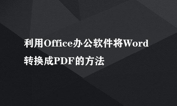 利用Office办公软件将Word转换成PDF的方法