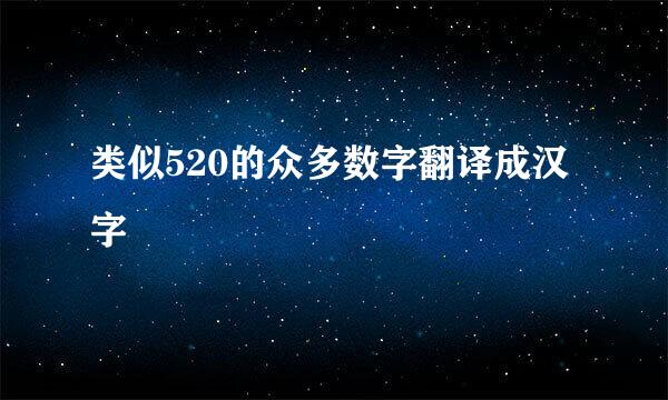 类似520的众多数字翻译成汉字
