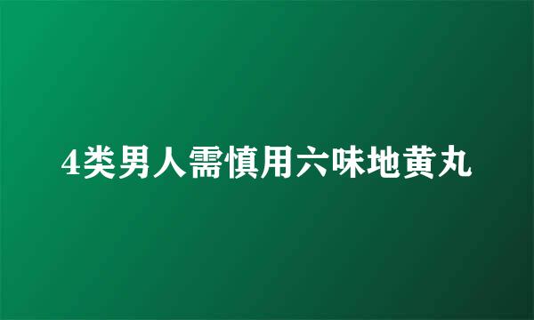 4类男人需慎用六味地黄丸