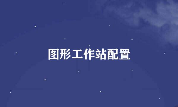 图形工作站配置