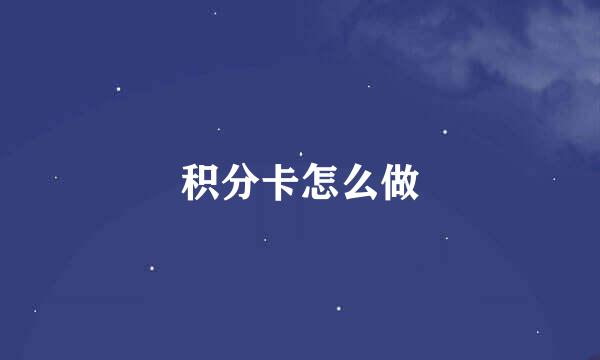 积分卡怎么做