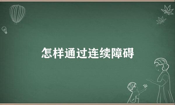 怎样通过连续障碍
