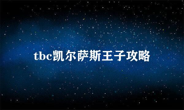 tbc凯尔萨斯王子攻略