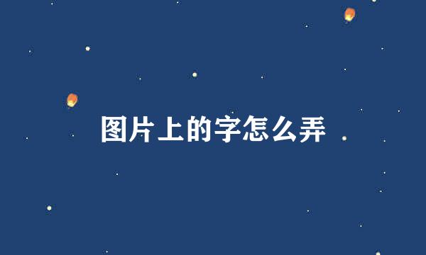 图片上的字怎么弄