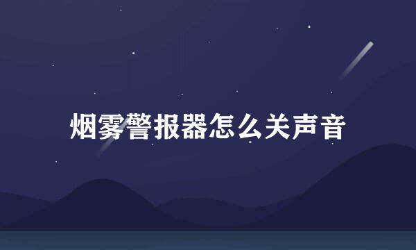 烟雾警报器怎么关声音