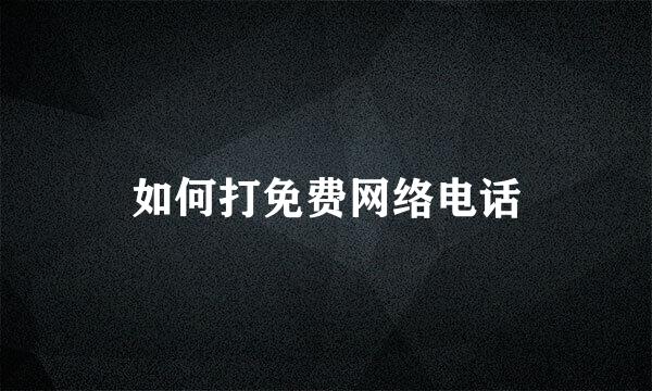 如何打免费网络电话