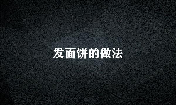 发面饼的做法