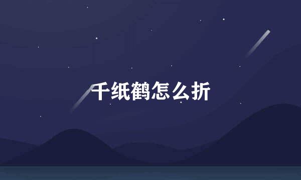 千纸鹤怎么折