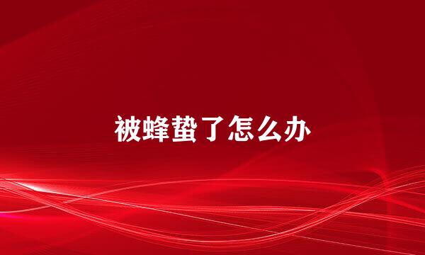 被蜂蛰了怎么办