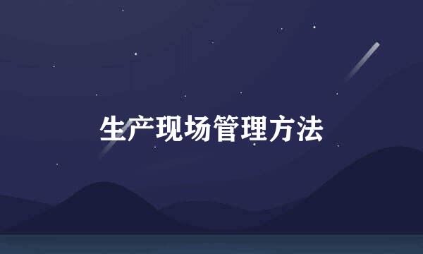 生产现场管理方法