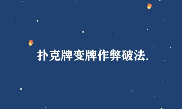 扑克牌变牌作弊破法