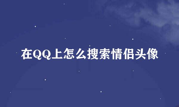 在QQ上怎么搜索情侣头像
