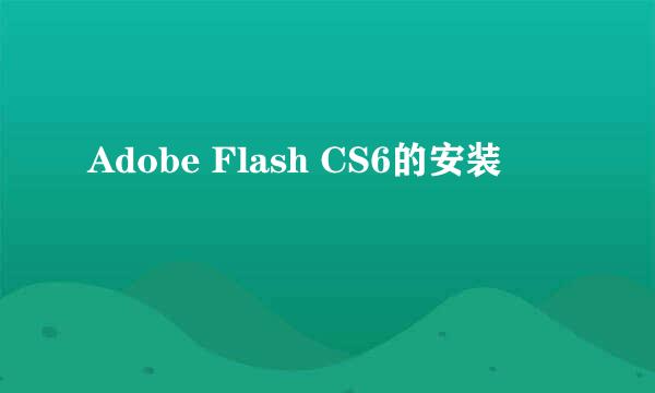 Adobe Flash CS6的安装