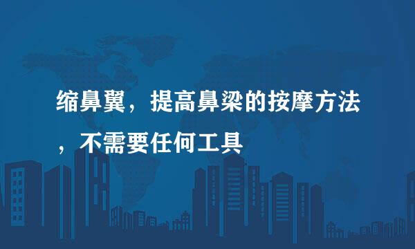 缩鼻翼，提高鼻梁的按摩方法，不需要任何工具