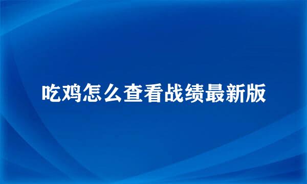 吃鸡怎么查看战绩最新版