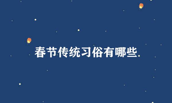 春节传统习俗有哪些