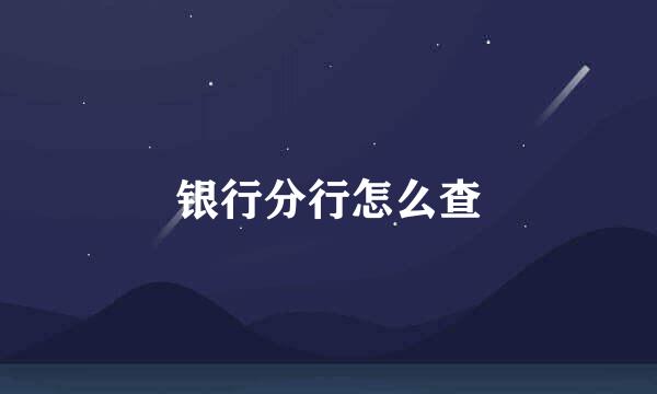 银行分行怎么查