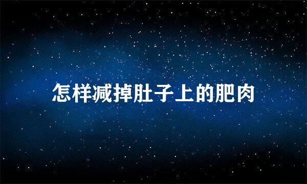 怎样减掉肚子上的肥肉