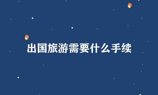 出国旅游需要什么手续