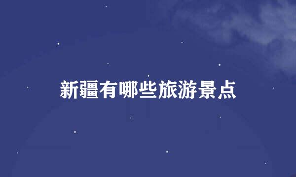 新疆有哪些旅游景点