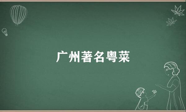 广州著名粤菜