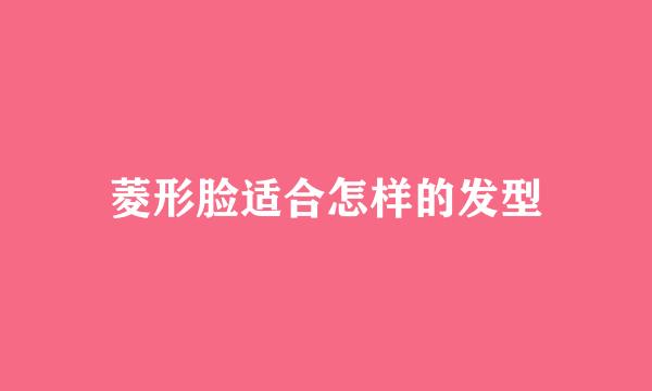 菱形脸适合怎样的发型