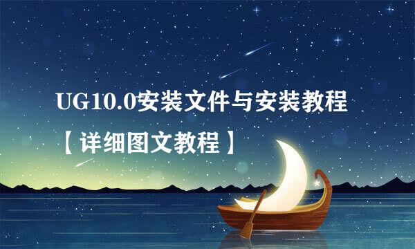 UG10.0安装文件与安装教程【详细图文教程】