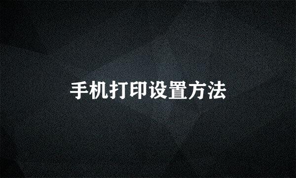 手机打印设置方法