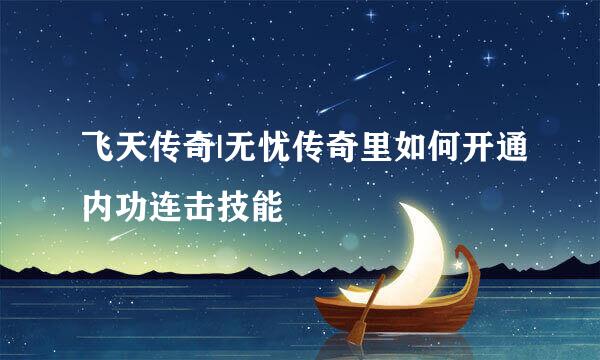 飞天传奇|无忧传奇里如何开通内功连击技能